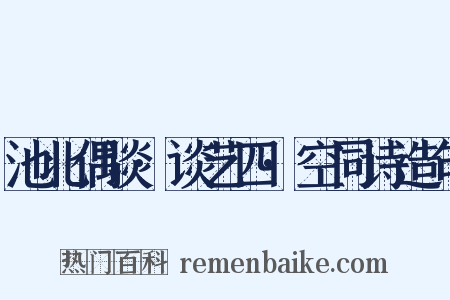 池北偶谈·谈艺四·空同诗造句是什么意思的图片